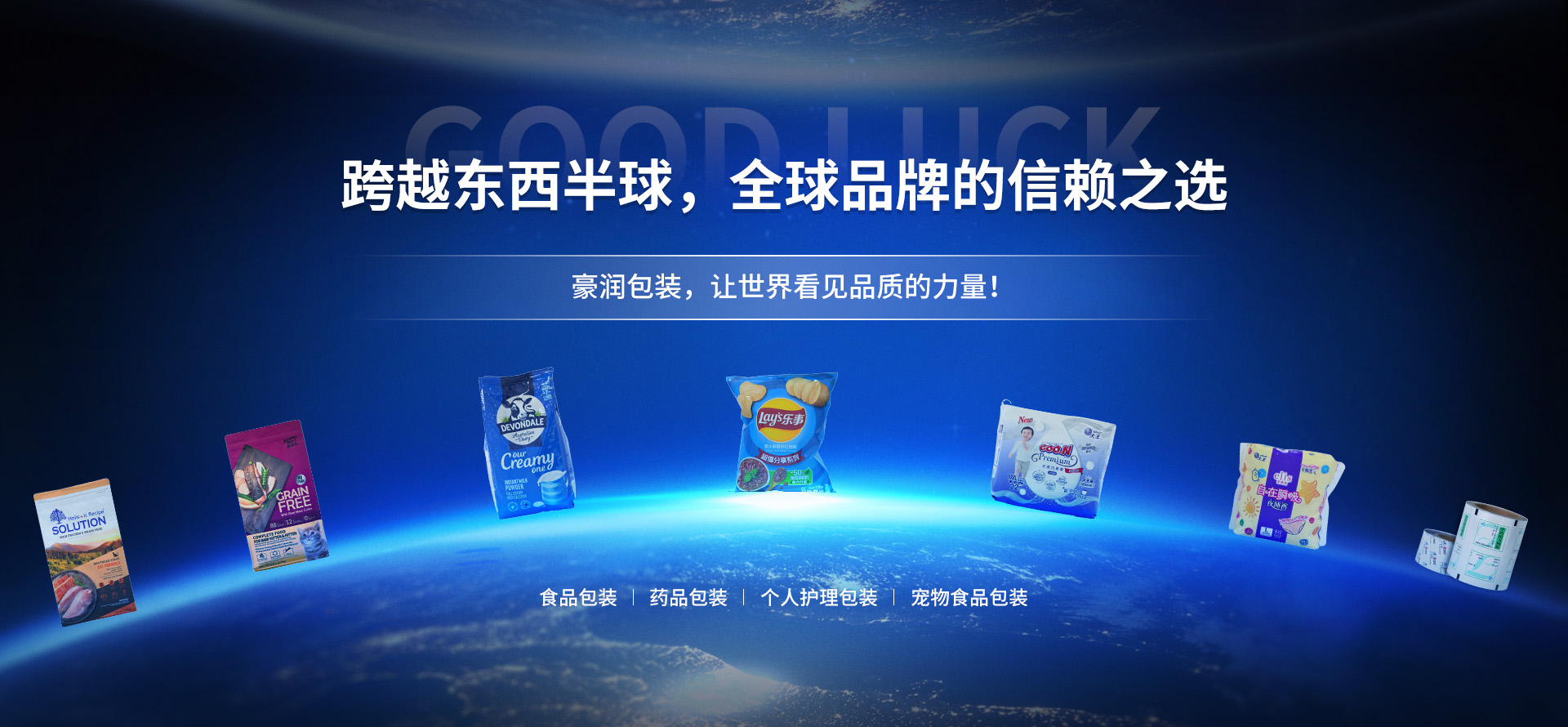 跨越东西半球，全球品牌的信赖之选